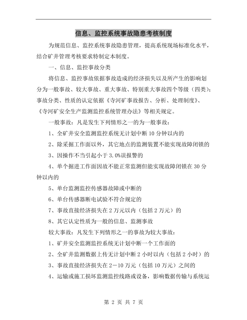 信息、监控系统事故隐患考核制度.doc_第2页