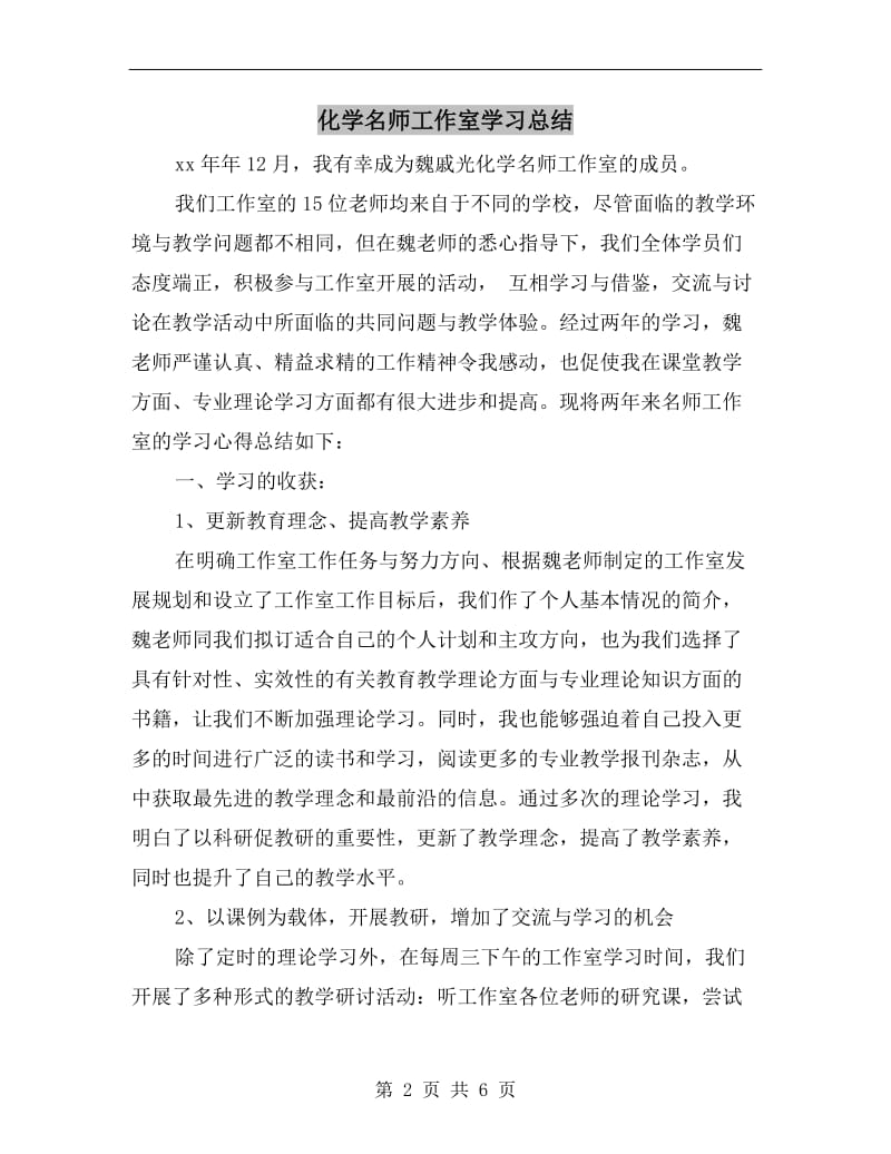 化学名师工作室学习总结.doc_第2页