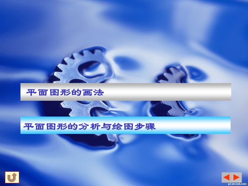 常见平面图形画法.ppt_第1页