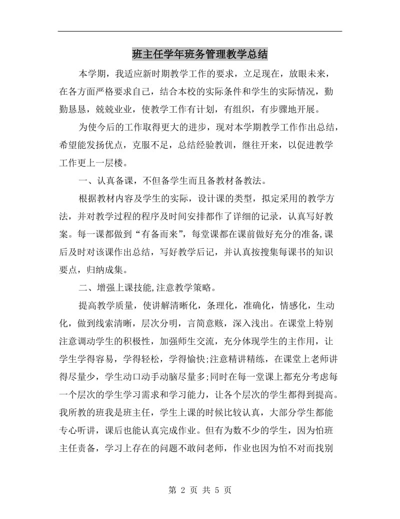 班主任学年班务管理教学总结.doc_第2页