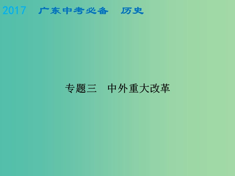 中考历史总复习 专题三 中外重大改革课件.ppt_第1页