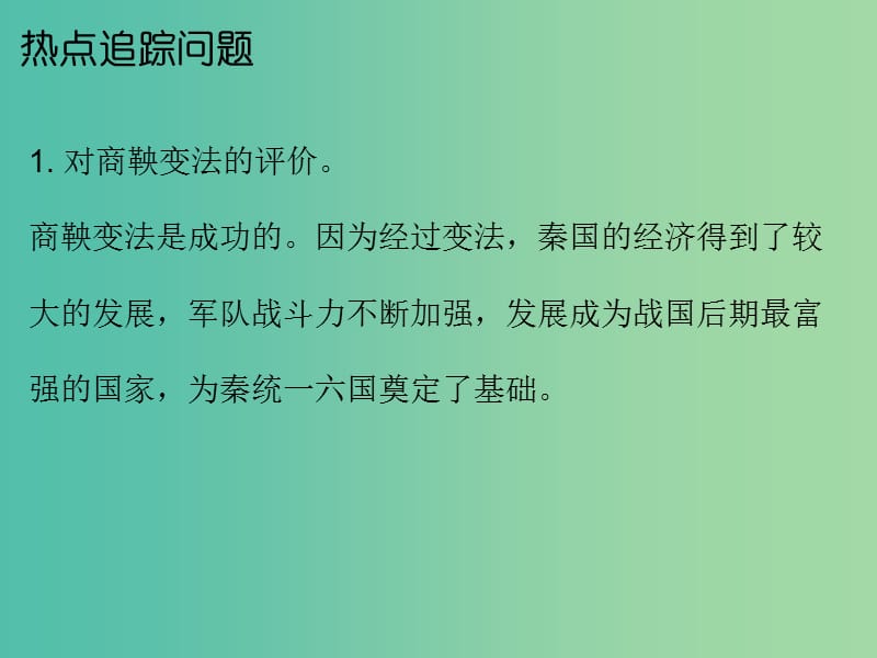 中考历史总复习 专题三 中外重大改革课件.ppt_第2页