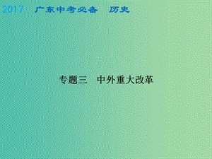 中考?xì)v史總復(fù)習(xí) 專題三 中外重大改革課件.ppt