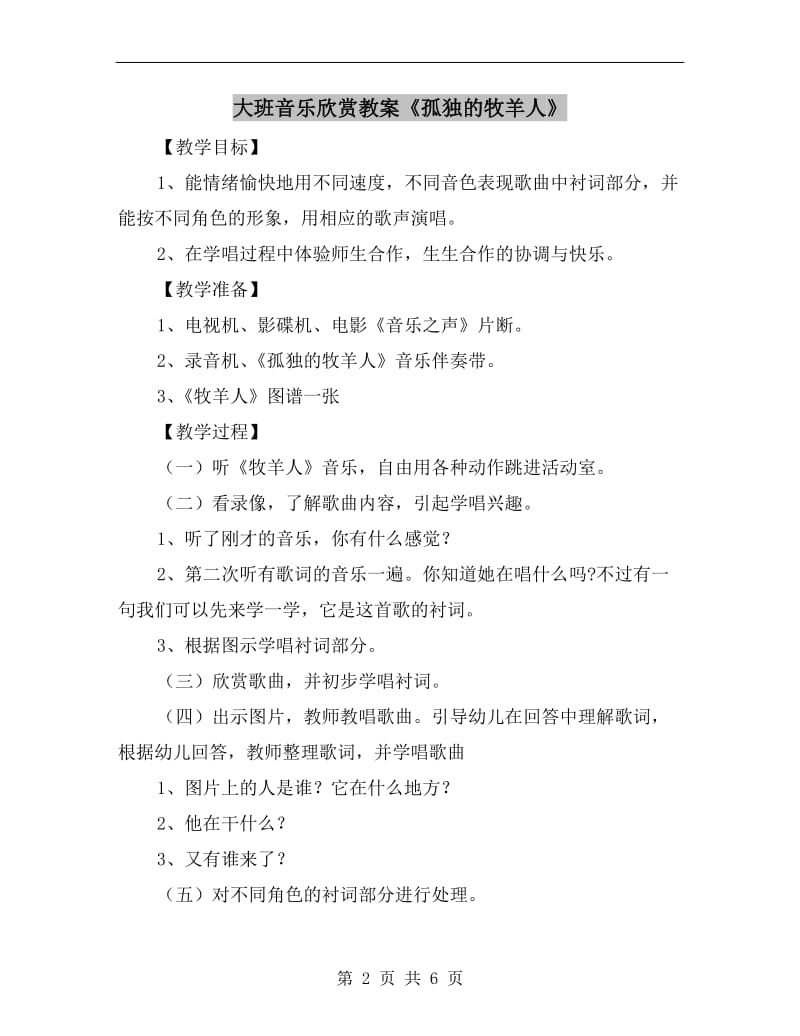 大班音乐欣赏教案《孤独的牧羊人》.doc_第2页