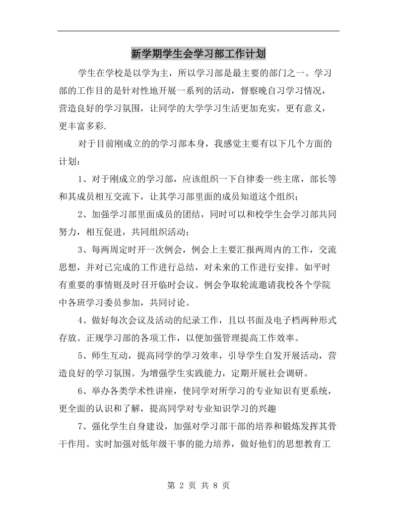 新学期学生会学习部工作计划.doc_第2页