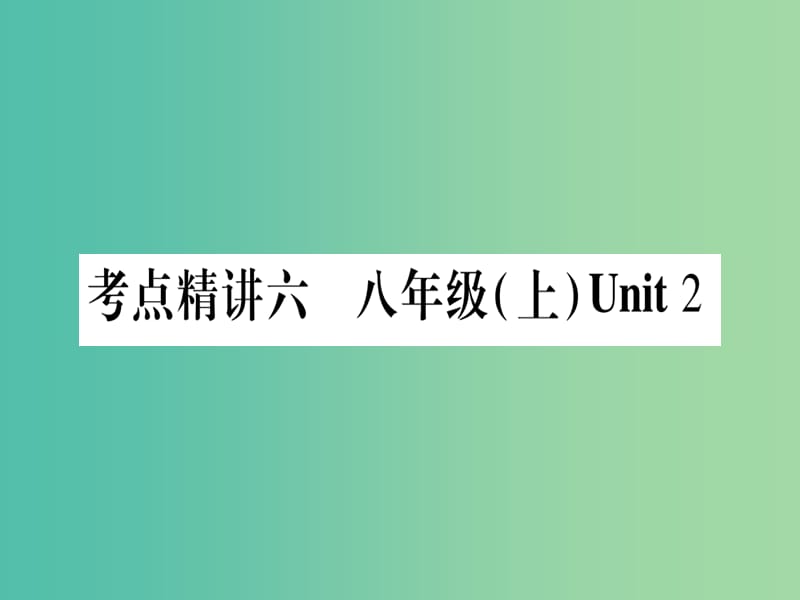 中考英语总复习 第一篇 教材系统复习 考点精讲6 八上 Unit 2课件 仁爱版.ppt_第1页