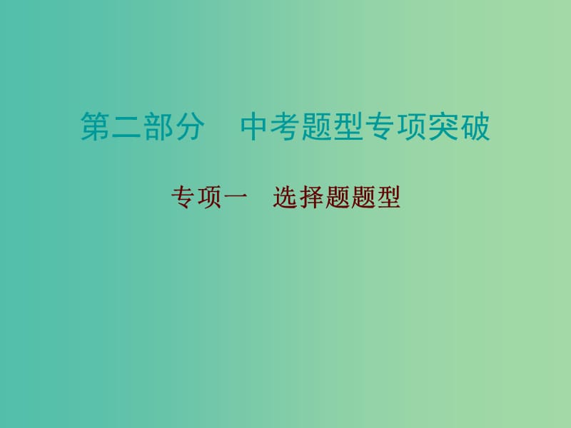 中考数学总复习 第二部分 题型专项突破 专项一 选择题题型课件.ppt_第1页