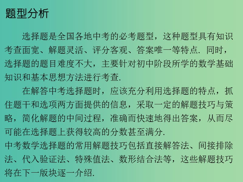 中考数学总复习 第二部分 题型专项突破 专项一 选择题题型课件.ppt_第2页