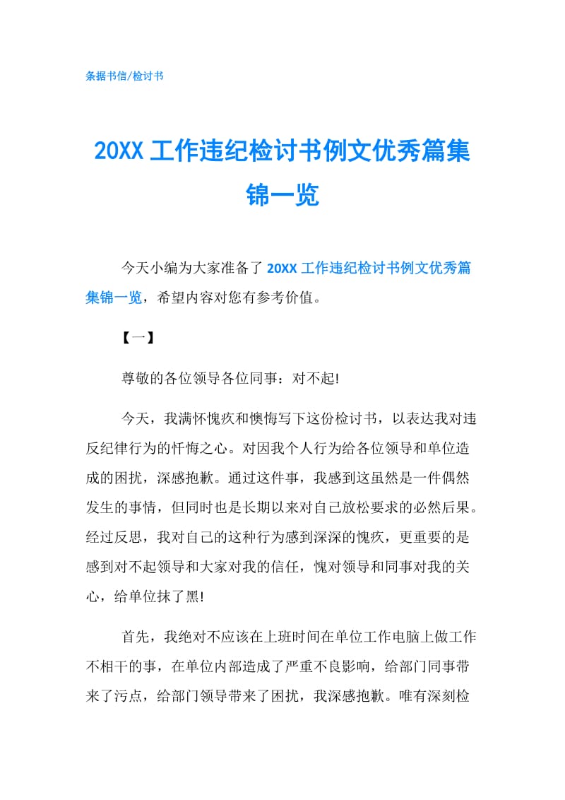20XX工作违纪检讨书例文优秀篇集锦一览.doc_第1页