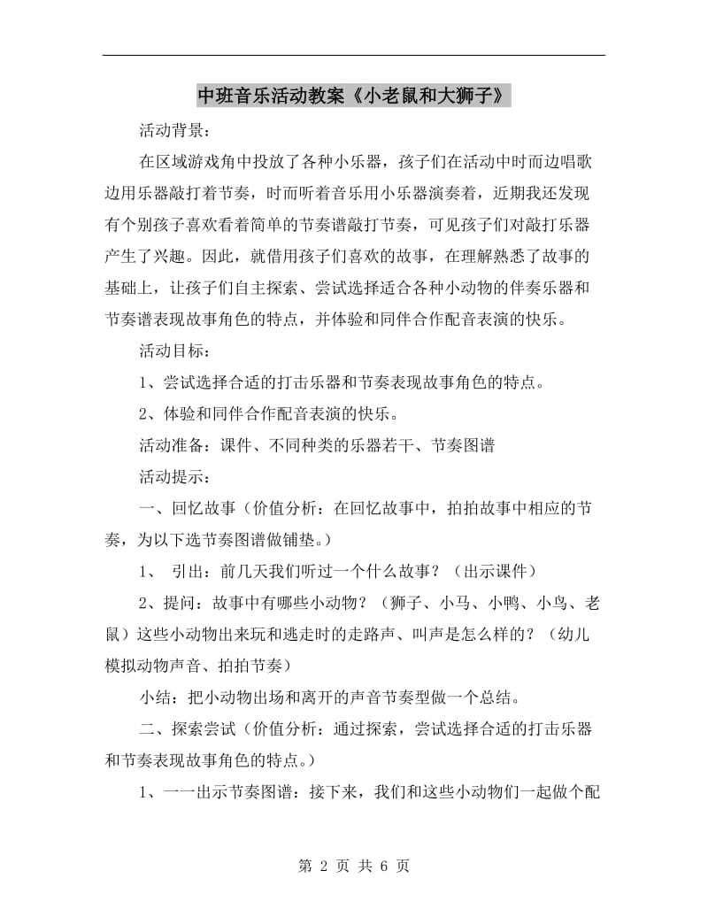 中班音乐活动教案《小老鼠和大狮子》.doc_第2页