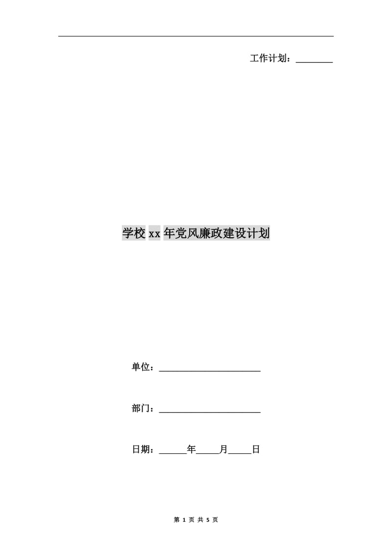 学校xx年党风廉政建设计划.doc_第1页