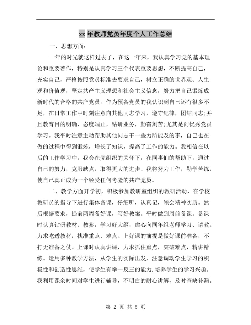 xx年教师党员年度个人工作总结.doc_第2页