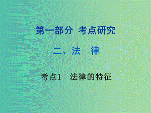 中考政治試題研究 第1部分 考點(diǎn)研究 二 法律 考點(diǎn)1 法律的特征精練課件.ppt