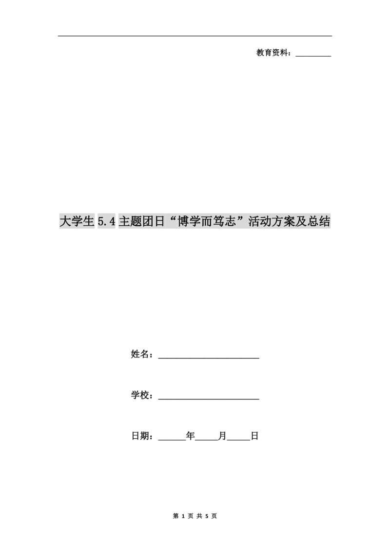 大学生5.4主题团日“博学而笃志”活动方案及总结.doc_第1页