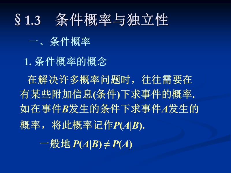 条件概率与独立性.ppt_第1页