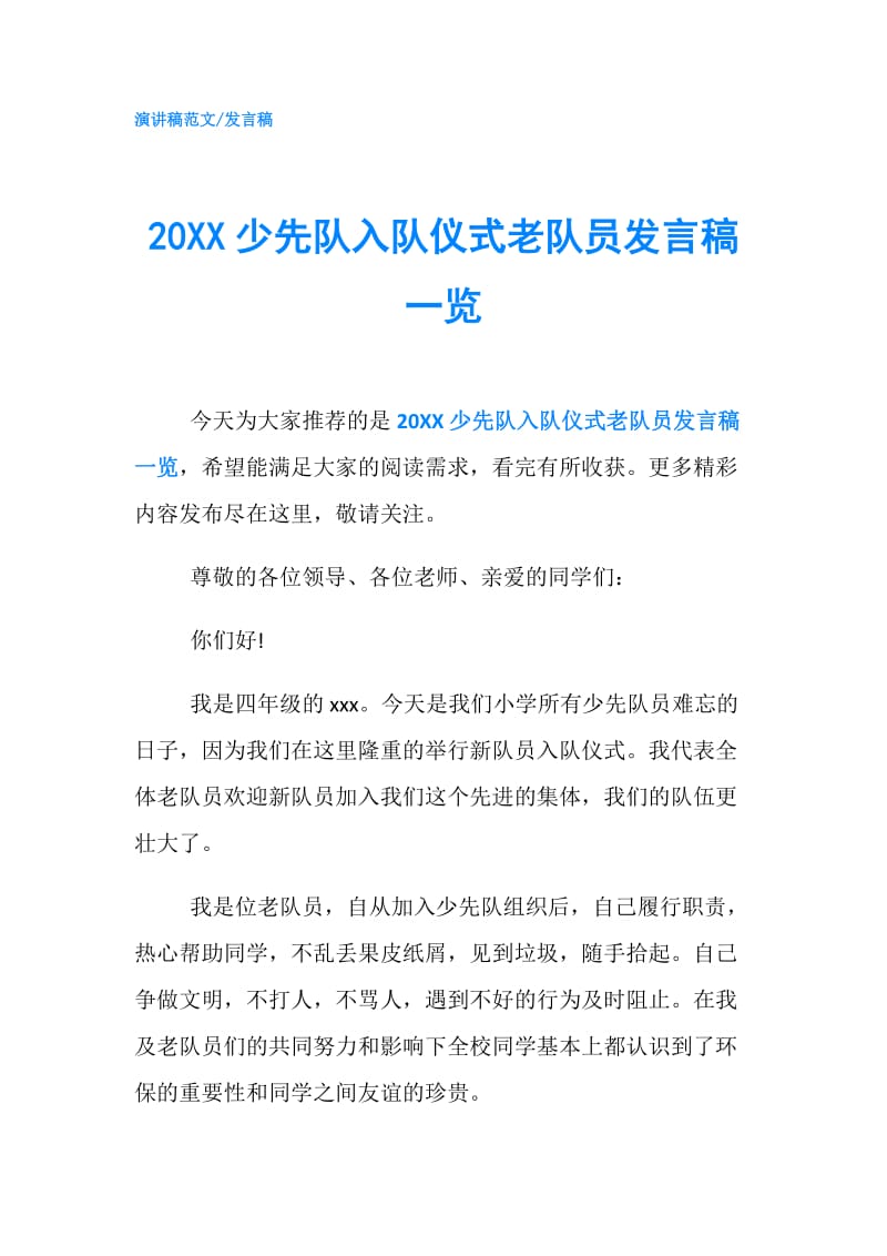 20XX少先队入队仪式老队员发言稿一览.doc_第1页