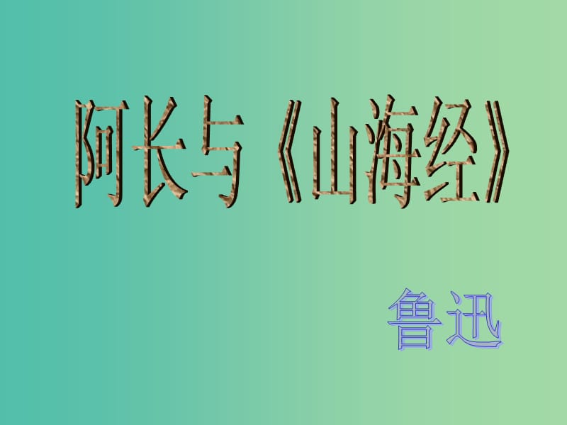 八年级语文上册 6 阿长与《山海经》课件 （新版）新人教版.ppt_第1页