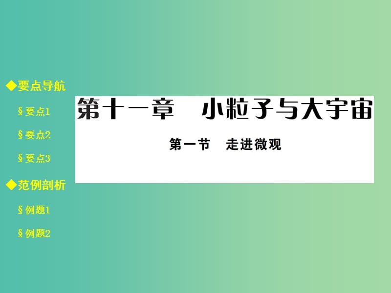 八年级物理全册 11.1 走进微观课件 （新版）沪科版.ppt_第1页