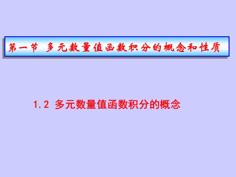 多元数量值函数积分的概念和性质.ppt_第1页