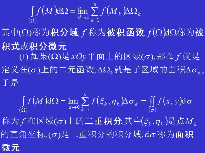 多元数量值函数积分的概念和性质.ppt_第3页