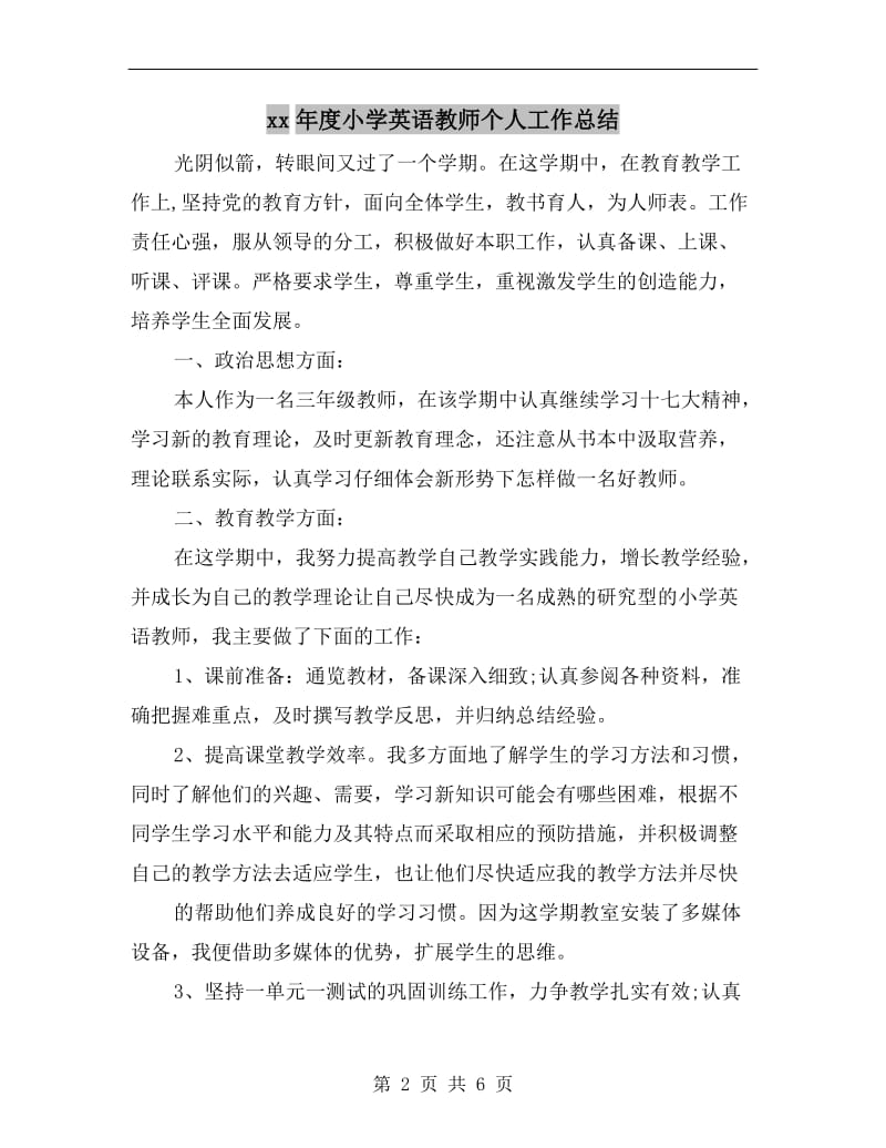 xx年度小学英语教师个人工作总结.doc_第2页