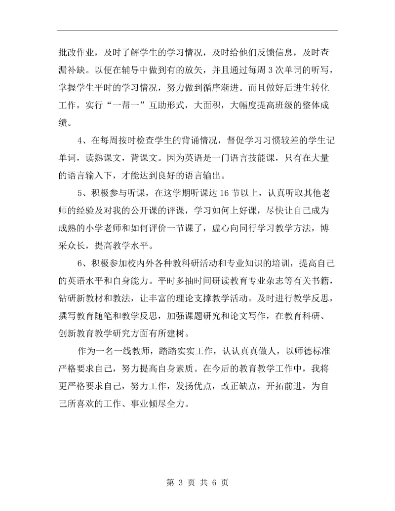 xx年度小学英语教师个人工作总结.doc_第3页