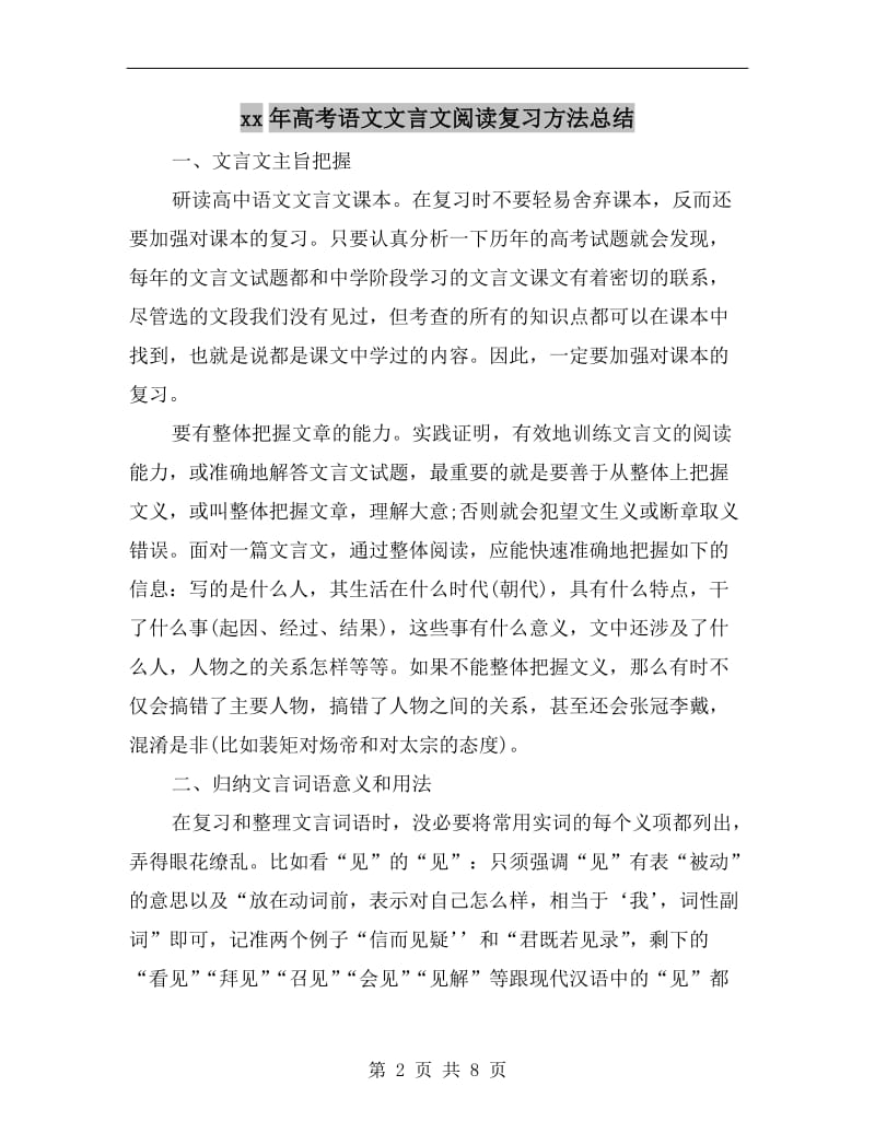 xx年高考语文文言文阅读复习方法总结.doc_第2页