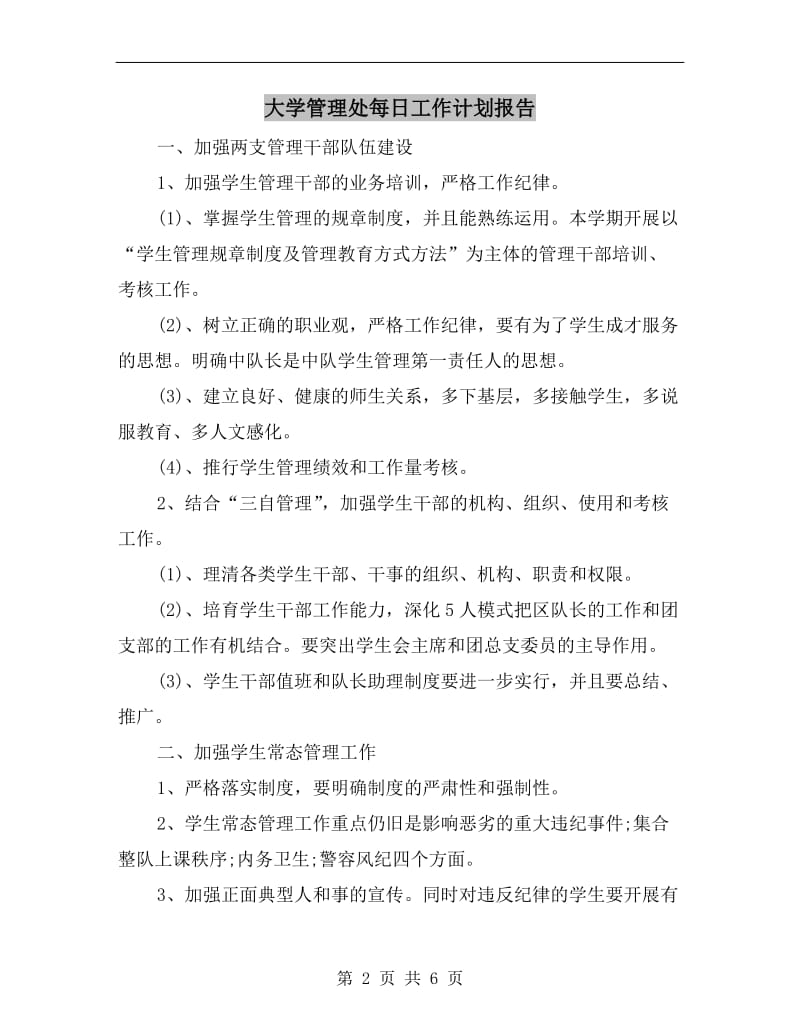 大学管理处每日工作计划报告.doc_第2页