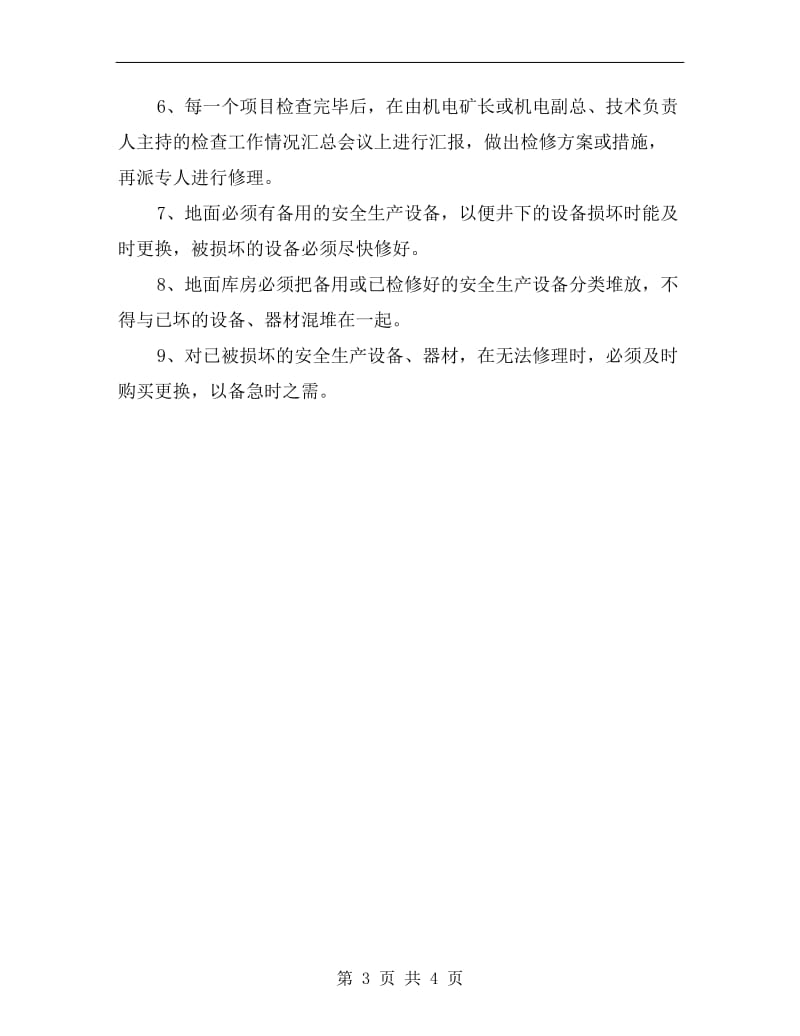 安全设备、器材检查维修管理制度.doc_第3页