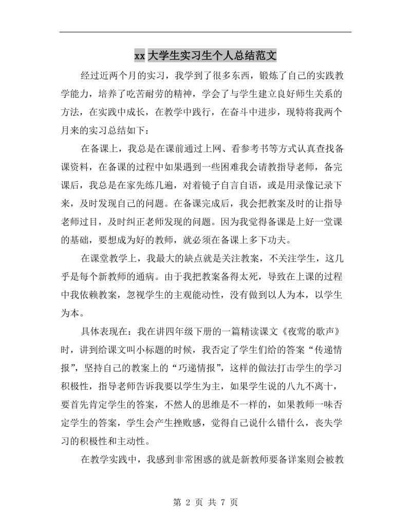 xx大学生实习生个人总结范文.doc_第2页