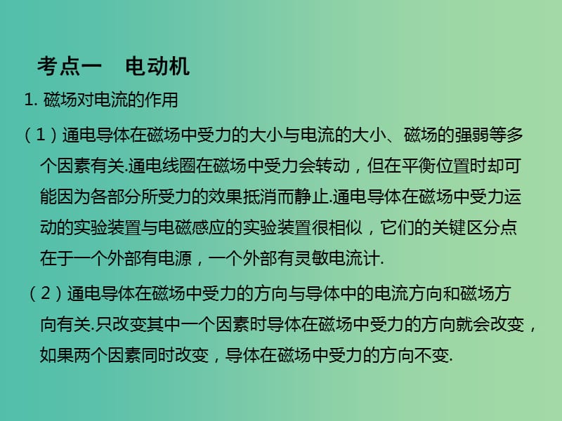 中考物理总复习 第1部分 基础篇 第十八单元 电动机与发电机课件.ppt_第2页