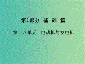 中考物理總復習 第1部分 基礎篇 第十八單元 電動機與發(fā)電機課件.ppt