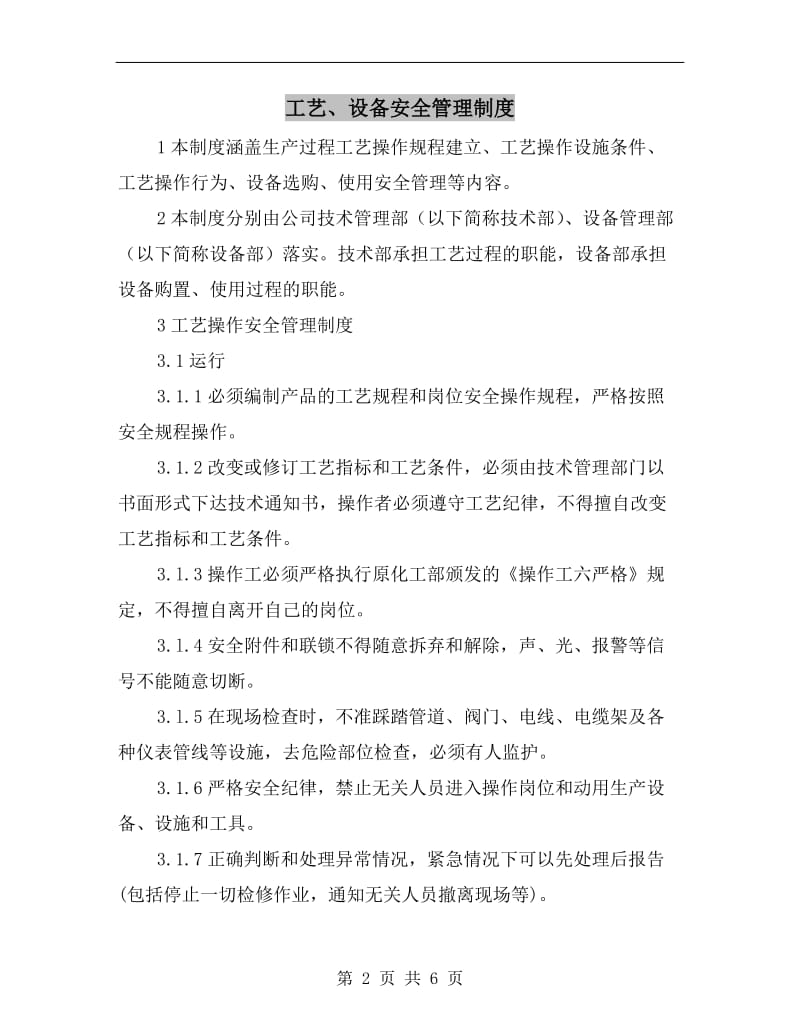 工艺、设备安全管理制度.doc_第2页