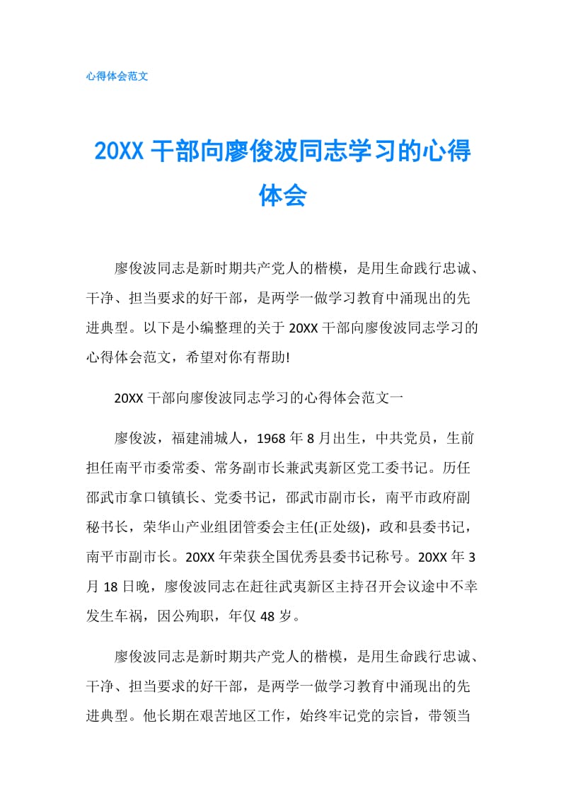 20XX干部向廖俊波同志学习的心得体会.doc_第1页