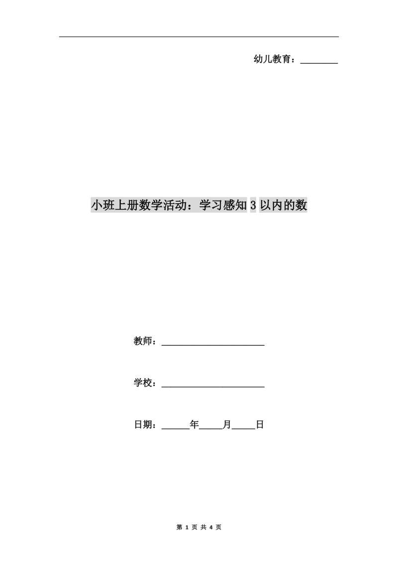 小班上册数学活动：学习感知3以内的数.doc_第1页