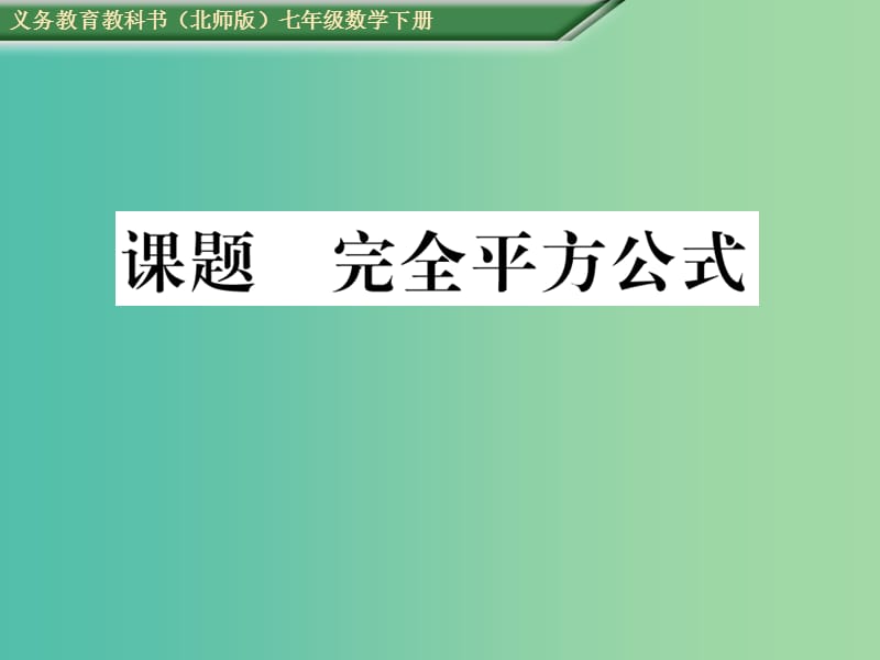 七年级数学下册 1 整式的乘除 课题十一 完全平方公式课件 （新版）北师大版.ppt_第1页