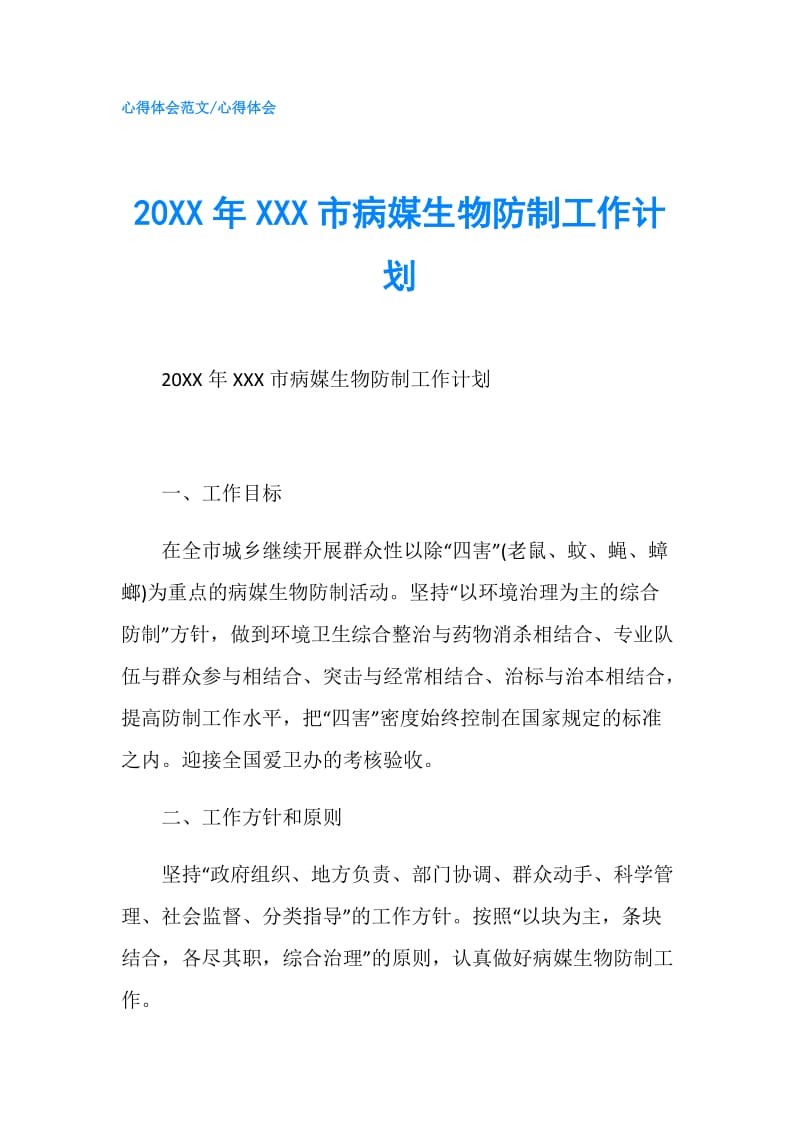 20XX年XXX市病媒生物防制工作计划.doc_第1页