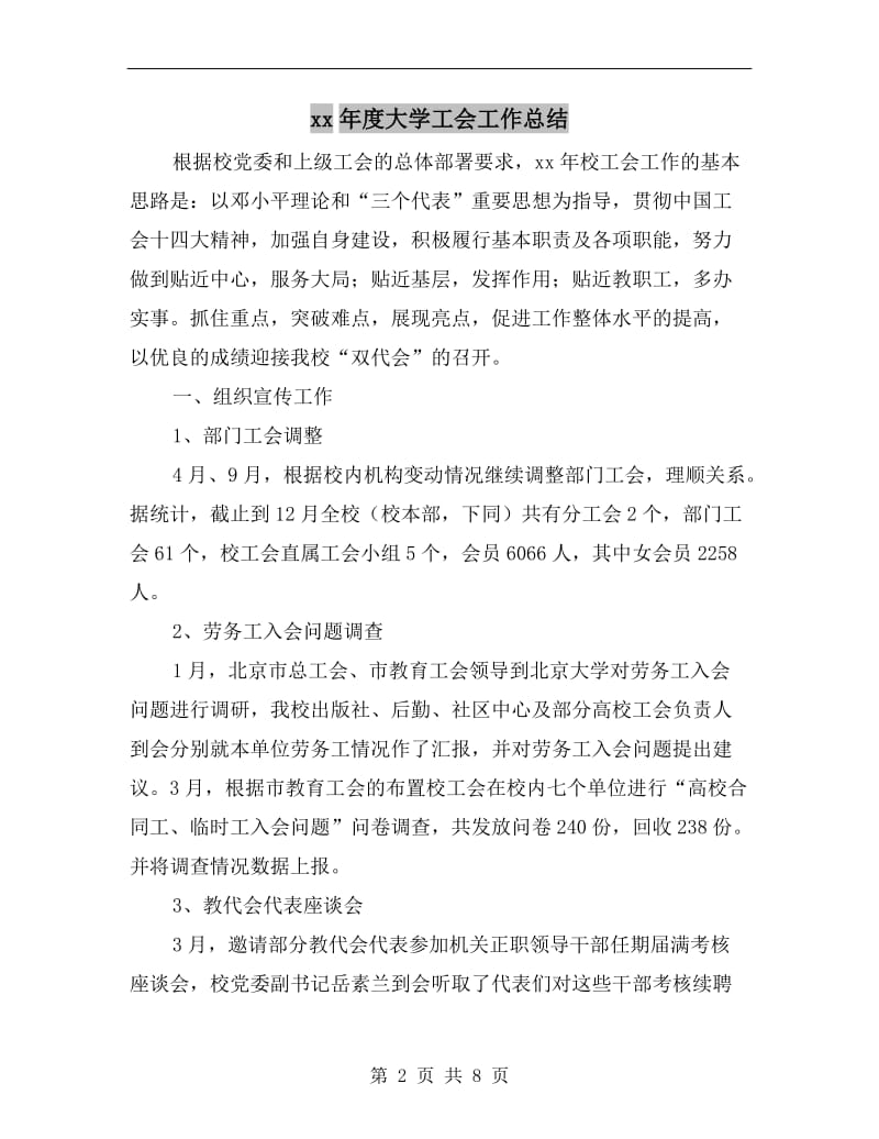 xx年度大学工会工作总结.doc_第2页