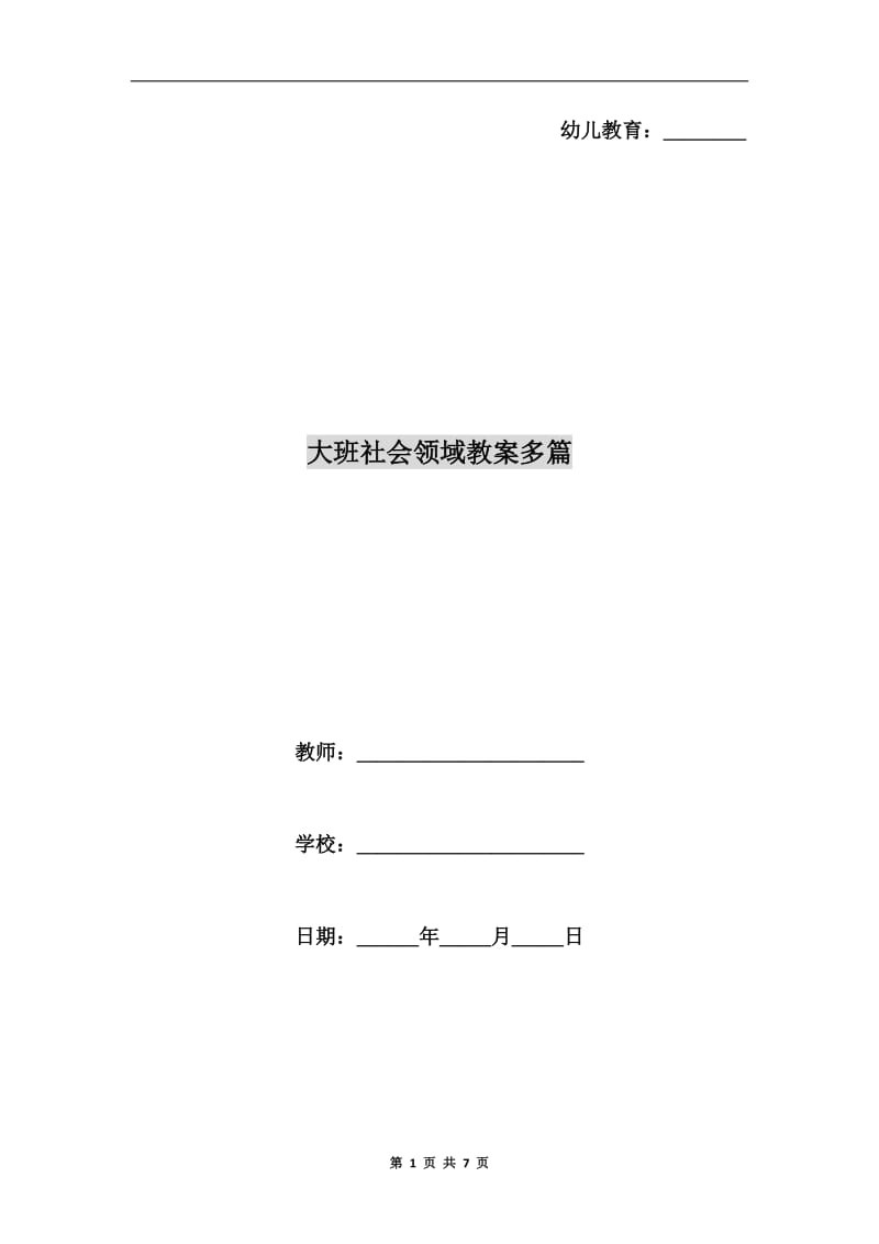 大班社会领域教案多篇.doc_第1页