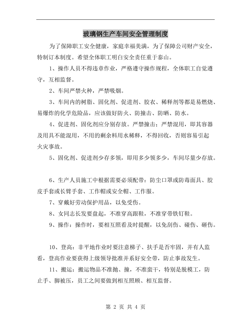 玻璃钢生产车间安全管理制度.doc_第2页