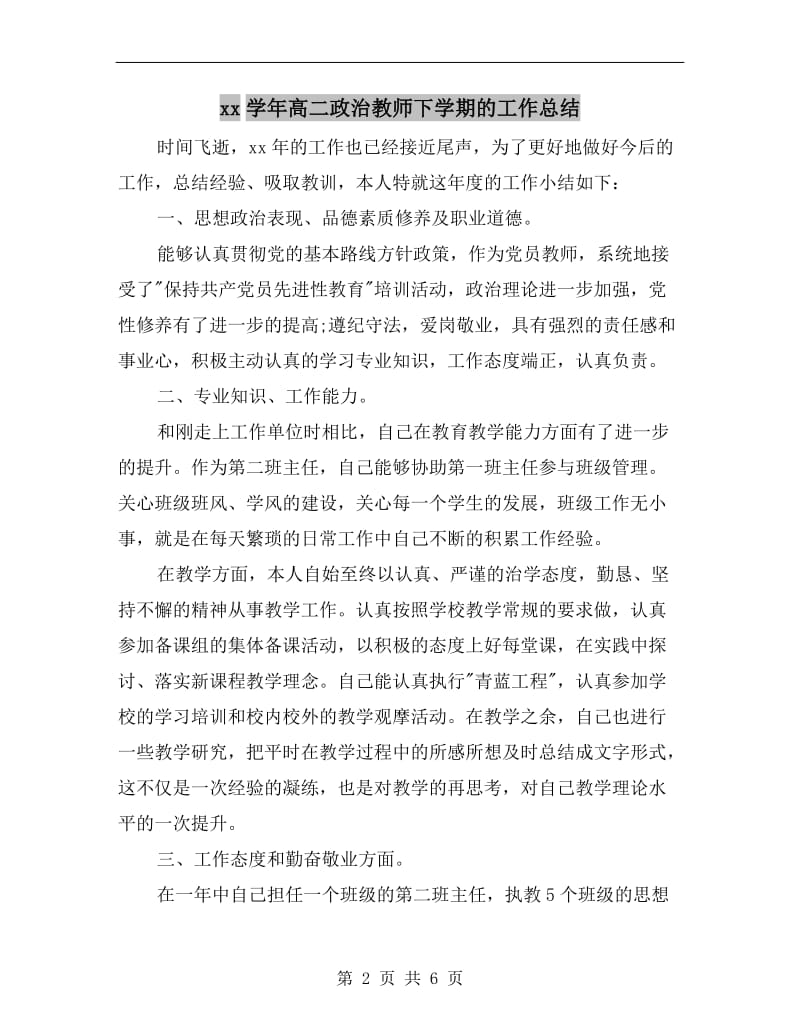 xx学年高二政治教师下学期的工作总结.doc_第2页