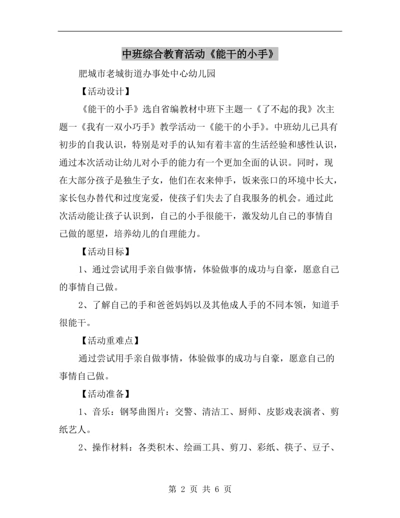 中班综合教育活动《能干的小手》.doc_第2页