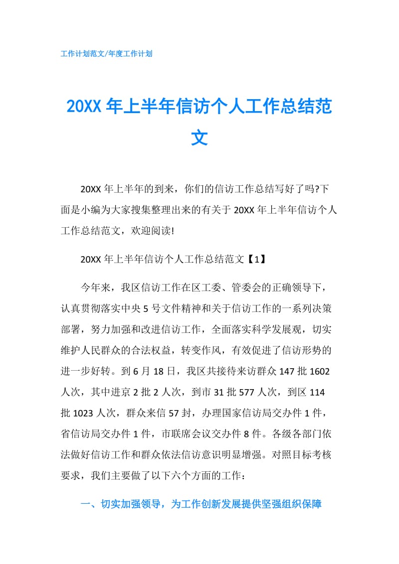 20XX年上半年信访个人工作总结范文.doc_第1页