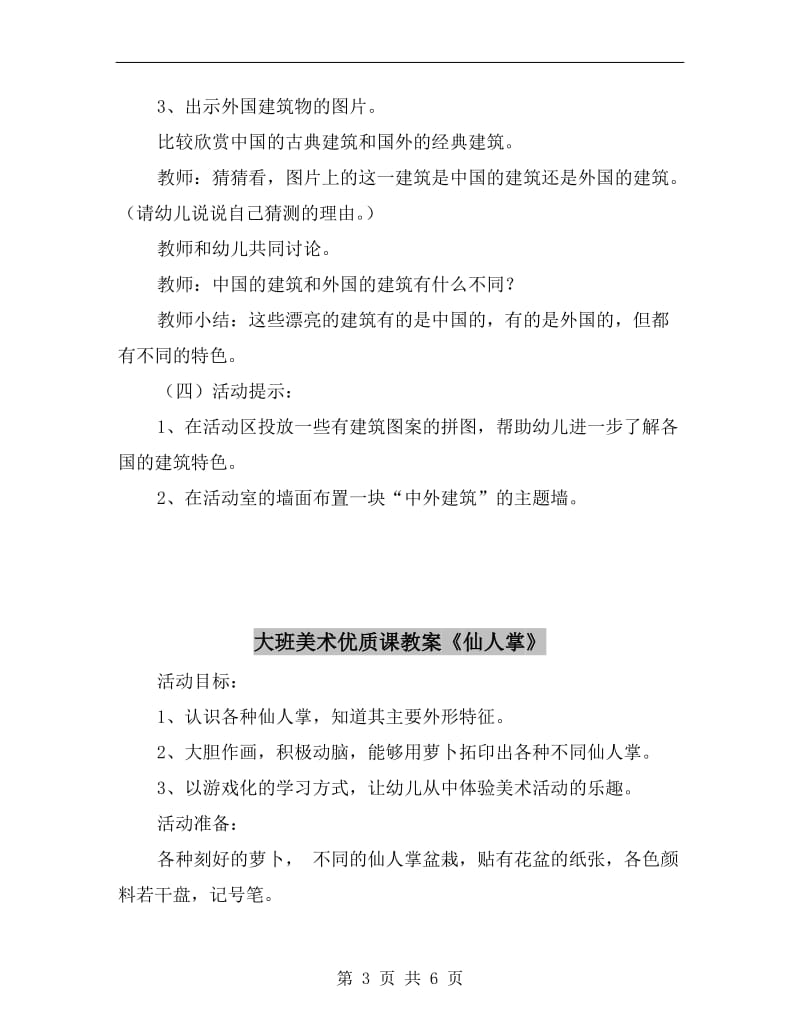 大班美术优质课教案《中外建筑》.doc_第3页