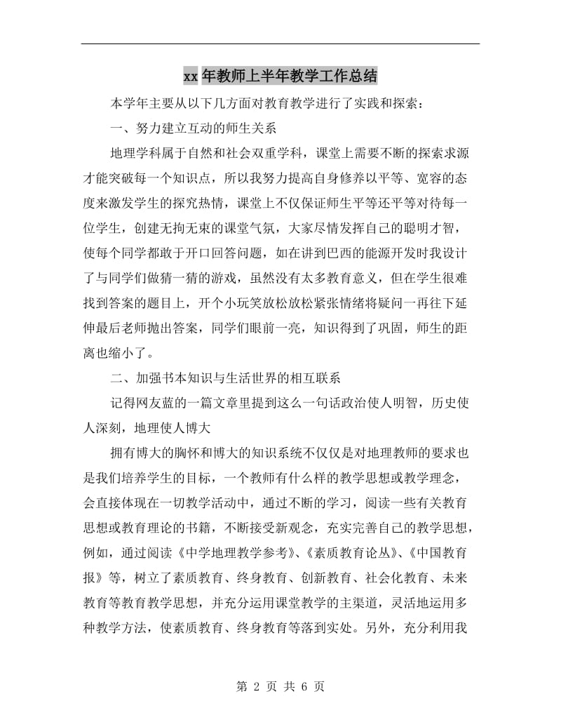 xx年教师上半年教学工作总结.doc_第2页