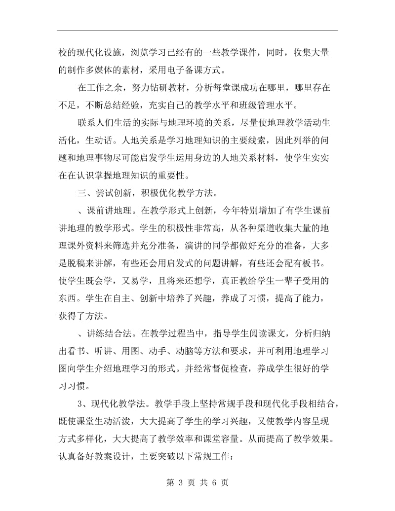 xx年教师上半年教学工作总结.doc_第3页