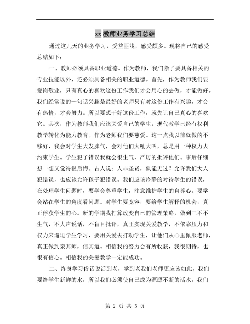 xx教师业务学习总结.doc_第2页