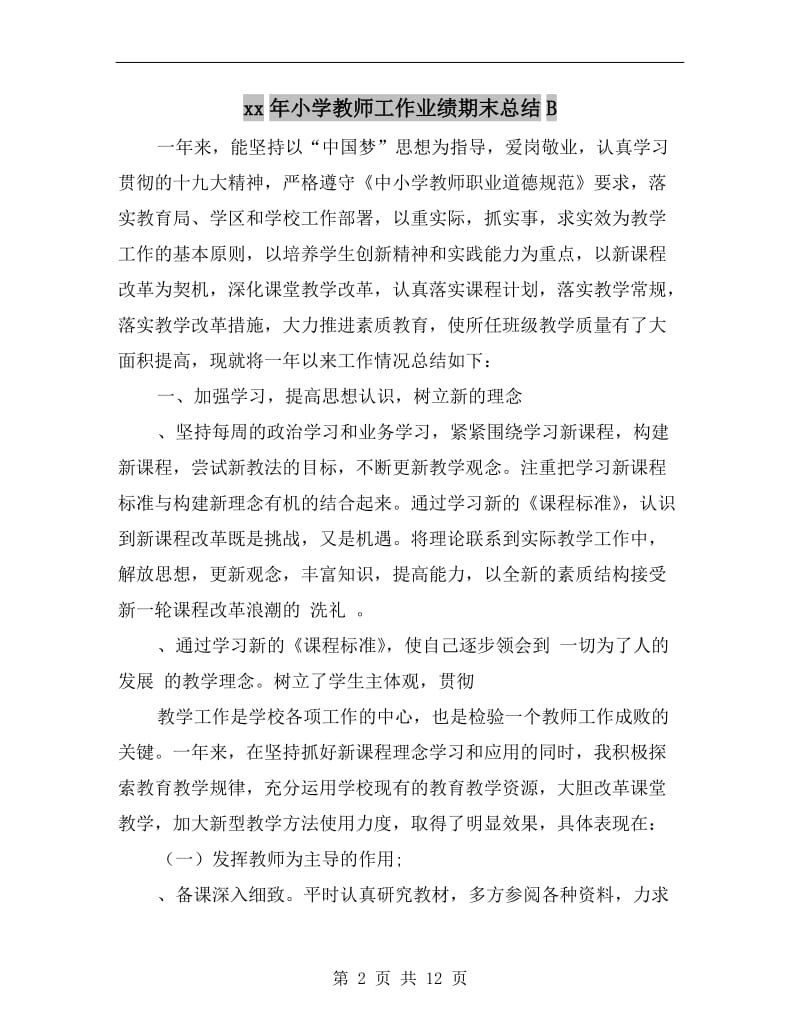 xx年小学教师工作业绩期末总结B.doc_第2页