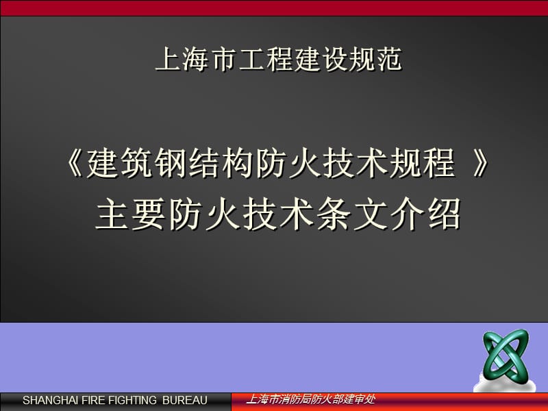 《建筑钢结构防火技术规程》主要防火技术条文介绍.ppt_第1页