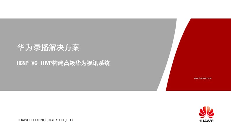 华为录播解决方案.ppt_第1页